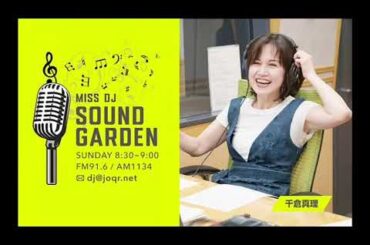 文化放送  ミスDJ SOUND GARDEN　南野陽子さんの音楽の庭を巡ります