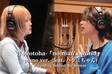 音羽-otoha-「no man’s world」-piano ver.-(feat. ハラミちゃん)Recording Behind the Scenes