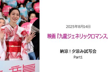 ⚫︎FLaMmeカメラ⚫︎映画『九龍ジェネリックロマンス』納涼！夕涼み試写会Part1（吉岡里帆クローズアップ映像）