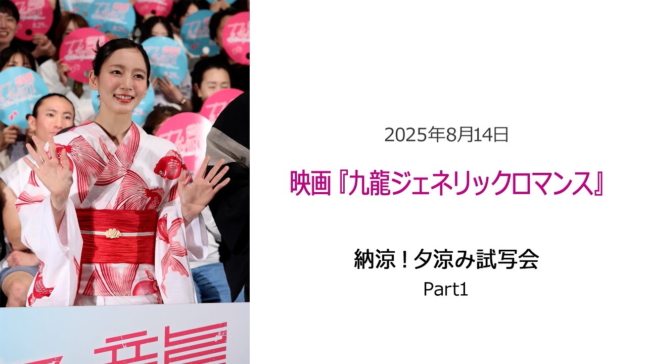 ⚫︎FLaMmeカメラ⚫︎映画『九龍ジェネリックロマンス』納涼!夕涼み試写会Part1(吉岡里帆クローズアップ映像) ⚫︎FLaMmeカメラ⚫︎映画『九龍ジェネリックロマンス』納涼!夕涼み試写会Part1(吉岡里帆クローズアップ映像)