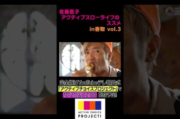 テレビ朝日「アクティブスローライフのススメ」#3 Part3【10/21（火）昼12時～配信予定（全4本）】#ｽﾛｰﾗｲﾌ #佐藤藍子 #千葉 #香取市 #つるの #香取神宮 #団子 #プレゼント