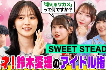 【KAWAII LAB.メンバー】もっと売れたいSWEET STEADYがオーイシ&鈴木愛理に悩み相談！天才アイドル・愛理のテクニックを伝授！TikTokで一緒に踊ってみた【でしょでしょ‼】
