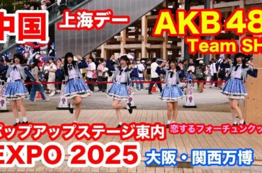 AKB48 Team SH 中国館上海デー 公演＠大阪・関西万博 2025 AKB48 Team SH Performance @ Osaka-Kansai Expo 2025