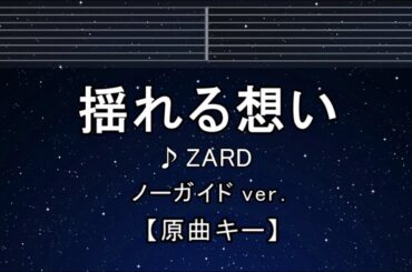 カラオケ♬【原曲キー±8】揺れる想い - ZARD 【ガイドメロディなし】 インスト, 歌詞 ふりがな キー変更, キー上げ, キー下げ, 複数キー, 女性キー, 男性キー
