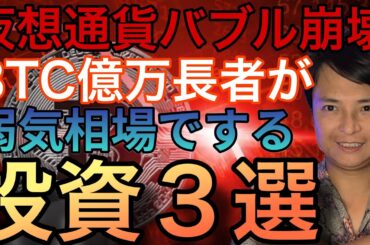 【神回】仮想通貨バブル崩壊!?ビットコイン億万長者が弱気相場でする投資3選