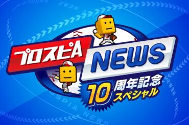 10周年新情報発表！プロスピAニュース 10周年記念スペシャル【プロスピA】