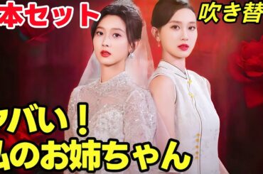 ヤバい！私のお姉ちゃん  |  吹き替え | 4本セット御曹司 | 結婚したら億万長者だった #中国ドラマ #短編ドラマ