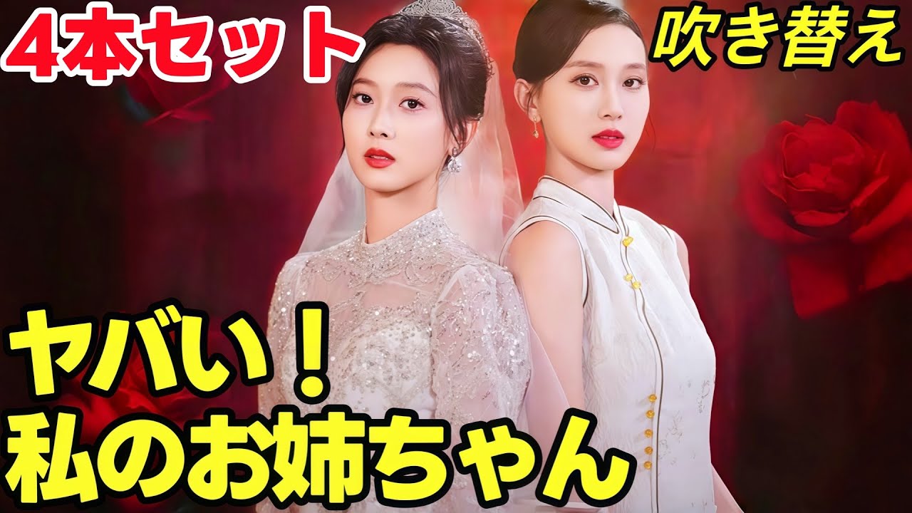 ヤバい!私のお姉ちゃん  |  吹き替え | 4本セット御曹司 | 結婚したら億万長者だった #中国ドラマ #短編ドラマ ヤバい!私のお姉ちゃん  |  吹き替え | 4本セット御曹司 | 結婚したら億万長者だった #中国ドラマ #短編ドラマ