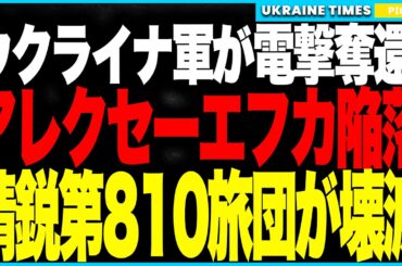 衝撃ニュース!──ウクライナ軍がロシア北部防衛線の要“アレクセーエフカ”をついに奪還へ!補給線を完全破壊し、精鋭“第810旅団”が壊滅!戦争の潮目がついにウクライナ側へと反転! 衝撃ニュース!──ウクライナ軍がロシア北部防衛線の要“アレクセーエフカ”をついに奪還へ!補給線を完全破壊し、精鋭“第810旅団”が壊滅!戦争の潮目がついにウクライナ側へと反転!