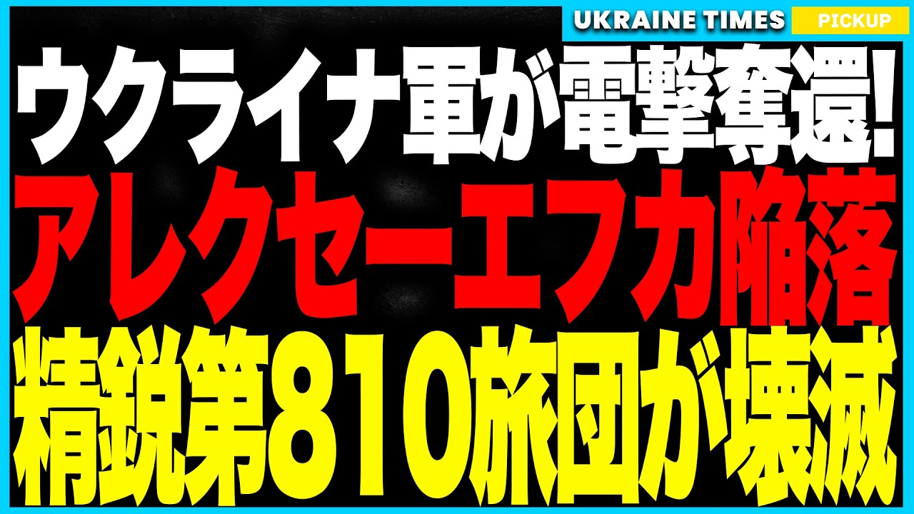 衝撃ニュース!──ウクライナ軍がロシア北部防衛線の要“アレクセーエフカ”をついに奪還へ!補給線を完全破壊し、精鋭“第810旅団”が壊滅!戦争の潮目がついにウクライナ側へと反転! 衝撃ニュース!──ウクライナ軍がロシア北部防衛線の要“アレクセーエフカ”をついに奪還へ!補給線を完全破壊し、精鋭“第810旅団”が壊滅!戦争の潮目がついにウクライナ側へと反転!