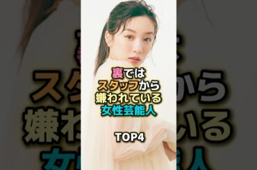 裏ではスタッフから嫌われている女性芸能人TOP4 #芸能人 #芸能 #雑学 #ランキング #永野芽郁 #広瀬すず #観月ありさ #小倉優子