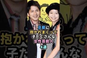 旦那に抱かれまくって子だくさんな女性芸能人4選　#宮崎あおい #平愛理  #辻希美