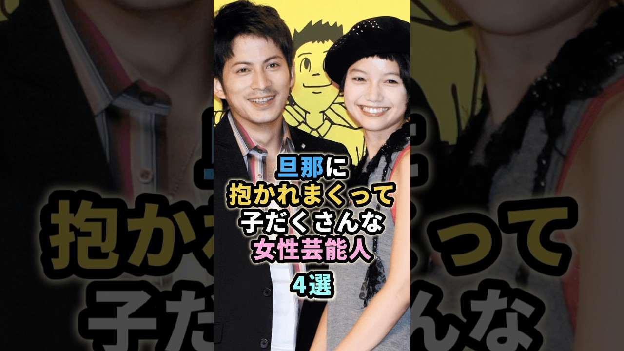 旦那に抱かれまくって子だくさんな女性芸能人4選 #宮崎あおい #平愛理  #辻希美 旦那に抱かれまくって子だくさんな女性芸能人4選 #宮崎あおい #平愛理  #辻希美