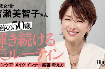 【吉瀬美智子さん50歳初登場！】美容法を全公開！透明感の秘密、老けないルーティン、輝き続ける理由〈スキンケア・メイク・インナー美容・更年期〉