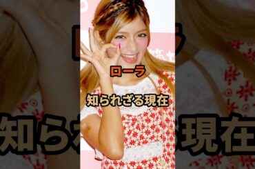 ローラの知られざる現在#ローラ#芸能人 #shorts