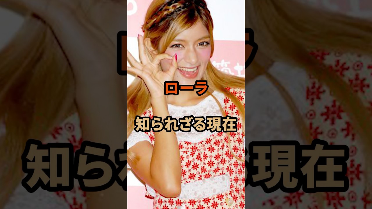 ローラの知られざる現在#ローラ#芸能人 #shorts ローラの知られざる現在#ローラ#芸能人 #shorts