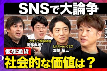 【川上量生vs仮想通貨】大激論！本当は損してる？暗号資産界隈の本音とは...【ReHacQ高橋弘樹vs加納裕三vs岡部典孝】
