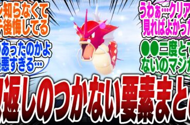 【後悔する前に】ポケモンZA、取り返しのつかない要素まとめとくぞ【bgm】【ポケモンZA】【レジェンズZA】【メガシンカ】【ラスボス】【色違い】【厳選】【御三家】【ランクマ】【レア】【解説】
