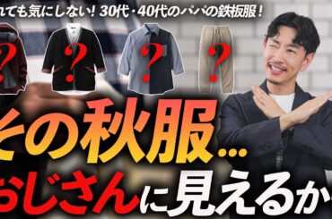 【40代・50代】着るとおじさんに見えるNG秋服「5選」正解アイテムもプロが徹底解説します【秋の断捨離】