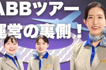【感動と学びの宝庫✨】ANAグループの訓練施設「ANA Blue Base」のツアーに潜入👀
