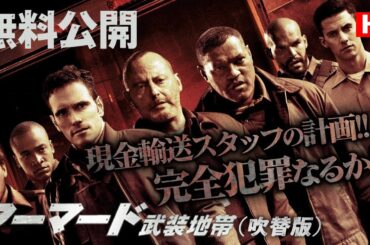 【🎥本編無料公開中🎥】あきらめのワルい男たち。『アーマード　武装地帯』（吹替版HD）