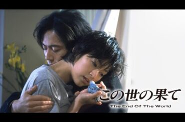 この世の果て ❤️ N.E.W ❤️ 10話 ~ 12話 ⛔⛔ The End of the World ( 1994 ) ⛔⛔ Japanese movies 1080 HD この世の果て ❤️ N.E.W ❤️ 10話 ~ 12話 ⛔⛔ The End of the World ( 1994 ) ⛔⛔ Japanese movies 1080 HD