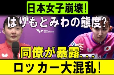 【日本女子崩壊】はりもとみわの態度に同僚が暴露…ロッカー大混乱でチーム内トラブルが明るみに⁉️
