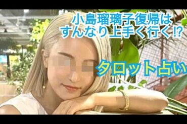 [タロット占い]小島瑠璃子の復帰を占った❗️