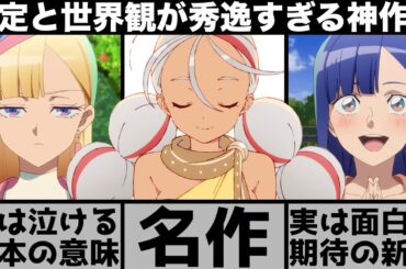 実は今、最もハマっている新作アニメ『永遠のユウグレ』の面白さについて語りたい【2025年秋アニメ】【おすすめアニメ】
