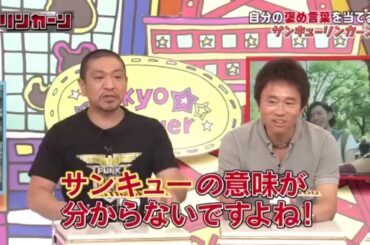 DOWNTOWN さまぁーず　松本人志 浜田雅功 篠崎愛 佐々木希 堀北真希 倉科カナ