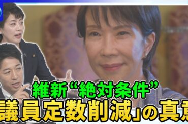 「大きく前進」どこまで？維新・藤田代表と自民・有村総務会長に聞く連立協議の行方【深層NEWS】