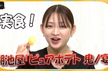 【実食リポ・ポテチ新商品】鬼もハマる辛さ！？　湖池屋「ピュアポテト 鬼ノ宴」　鈴木咲が実食！