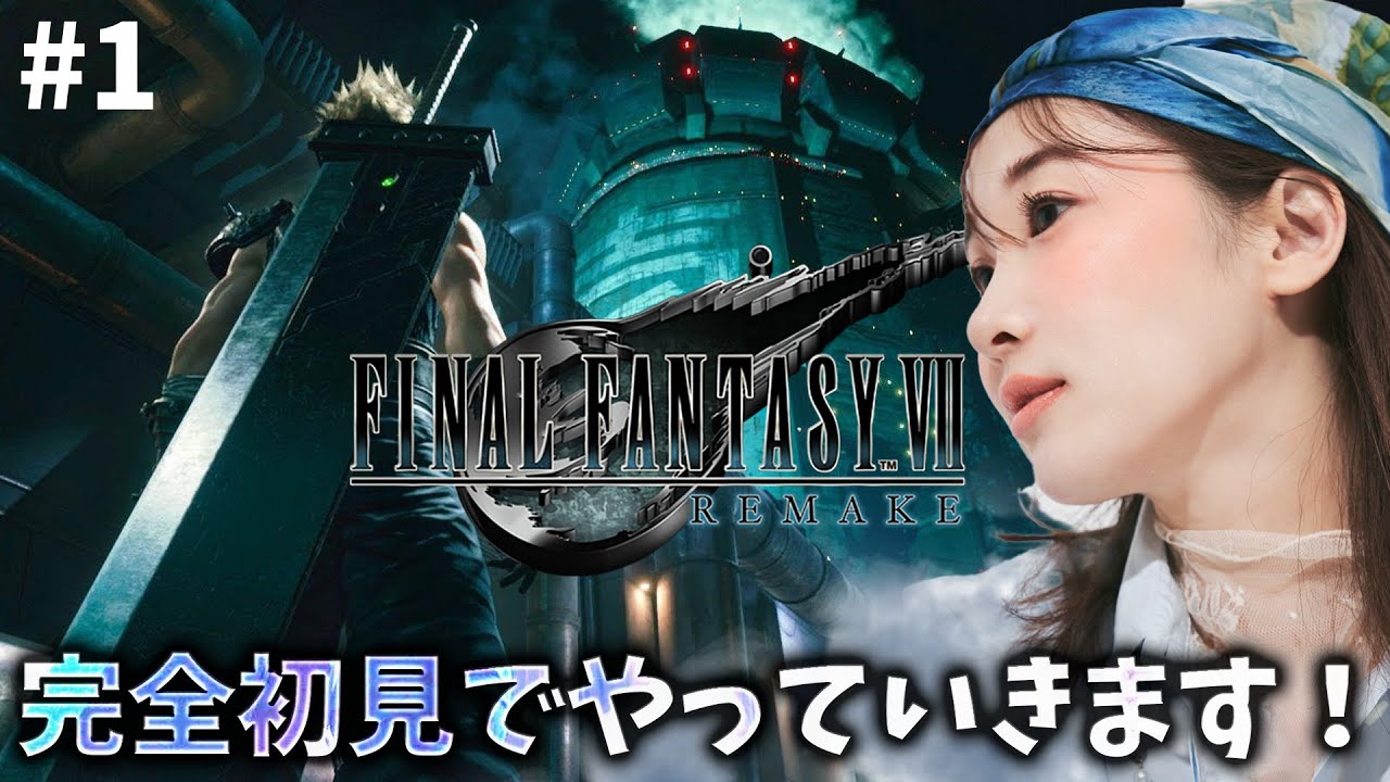 FF7完全初見でリメイク進めていきます!【FFVIIR🌟ファイナルファンタジー7リメイク】ネタバレ注意 FF7完全初見でリメイク進めていきます!【FFVIIR🌟ファイナルファンタジー7リメイク】ネタバレ注意