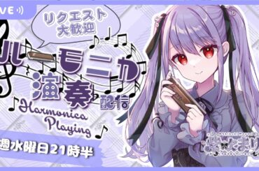 【Vtuber生演奏】毎週水曜日21時半！定例 #紫吹まゆのハーモニカラジオ 演奏枠　【初見さん歓迎】【リクエスト歓迎】【ハーモ二カVtuber #紫吹まゆ】#shorts