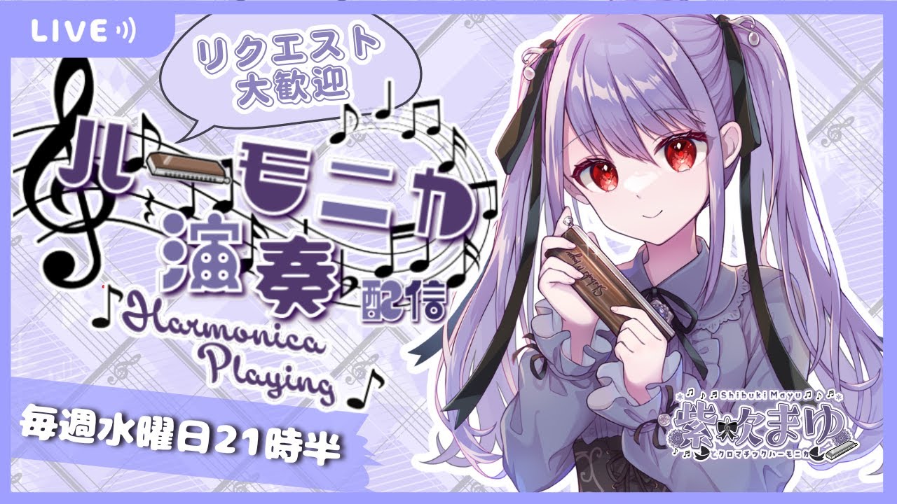【Vtuber生演奏】毎週水曜日21時半!定例 #紫吹まゆのハーモニカラジオ 演奏枠 【初見さん歓迎】【リクエスト歓迎】【ハーモ二カVtuber #紫吹まゆ】#shorts 【Vtuber生演奏】毎週水曜日21時半!定例 #紫吹まゆのハーモニカラジオ 演奏枠 【初見さん歓迎】【リクエスト歓迎】【ハーモ二カVtuber #紫吹まゆ】#shorts