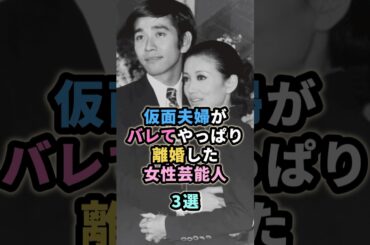 仮面夫婦がバレてやっぱり離婚した女性芸能人３選　#浅丘ルリ子　#賀来千香子