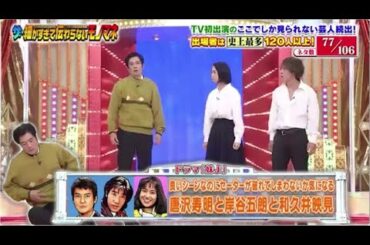 【ザ・細かすぎて伝わらないモノマネ 2024】🤩🅷🅾🆃💘「良いシーンなのにセーターが破れてしまわないか気になる 「唐沢寿明と岸谷五朗と和久井映見」
