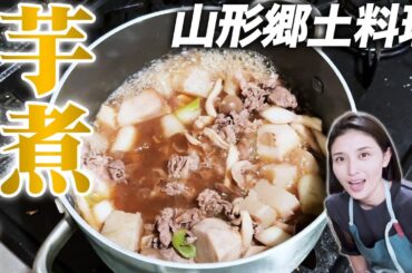 【山形郷土料理】芋煮を作ってみました。 【山形郷土料理】芋煮を作ってみました。