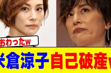 米倉涼子が自己破産wwwwwwwwwwwwwwwwwwwwwwwwwwwwwwwwwwwwwwwwww【2chまとめ】【2chスレ】【5chスレ】