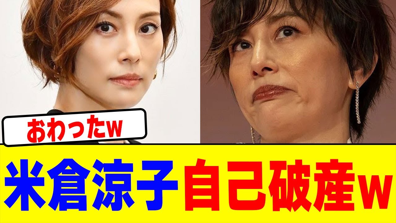 米倉涼子が自己破産wwwwwwwwwwwwwwwwwwwwwwwwwwwwwwwwwwwwwwwwww【2chまとめ】【2chスレ】【5chスレ】 米倉涼子が自己破産wwwwwwwwwwwwwwwwwwwwwwwwwwwwwwwwwwwwwwwwww【2chまとめ】【2chスレ】【5chスレ】