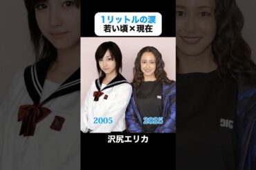 インスタで100万回再生｜1リットルの涙の若い頃×現在 #沢尻エリカ #錦戸亮 #薬師丸ひろ子 #陣内孝則 #成海璃子 #松山ケンイチ #藤木直人 #1リットルの涙