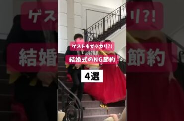 最後は今後気まずくなるから絶対やめて🥺 #shorts #結婚式節約
