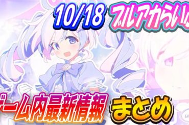 【ブルアカ】10/18（土）ブルアカらいぶゲーム内最新情報まとめ！【ブルーアーカイブ】