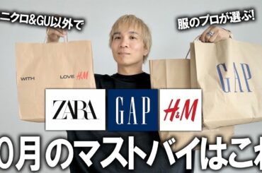 【ZARA/H&M/GAP今月のマストバイ】ユニクロ＆GU以外で服のプロが選んだ今買った方が良いアイテムを教えます!JWアンダーソンやアンダーカバー、ニードルズよりも良い!?【メンズファッション】