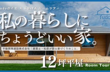【ルームツアー】12坪の平屋でも『小さな家』じゃない！？大きく見せる工夫、設計担当が教えます！【fudoのイエーKOYA】