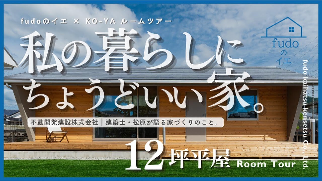【ルームツアー】12坪の平屋でも『小さな家』じゃない!?大きく見せる工夫、設計担当が教えます!【fudoのイエーKOYA】 【ルームツアー】12坪の平屋でも『小さな家』じゃない!?大きく見せる工夫、設計担当が教えます!【fudoのイエーKOYA】