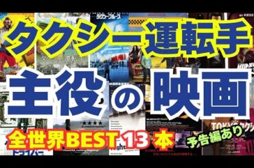 【映画紹介】タクシー運転手が主役の映画作品を13本に厳選して公開年順・キャスト・あらすじを紹介！最後に予告編まとめてます #映画紹介 #タクシー