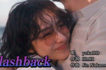 yukaDD「flashback」Music Video/ドラマDiVE『FOGDOG』エンディング主題歌