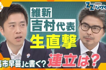 【緊急生出演】維新の連立入りは最終局面！吉村代表に全部聞く！！絶対に譲れない一線は？【ニュース ジグザグ】