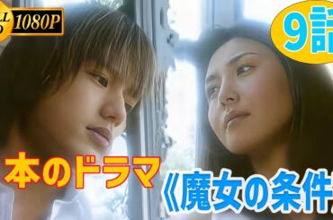 【日本のドラマ】魔女の条件 ~ 史上最高の映画 9話